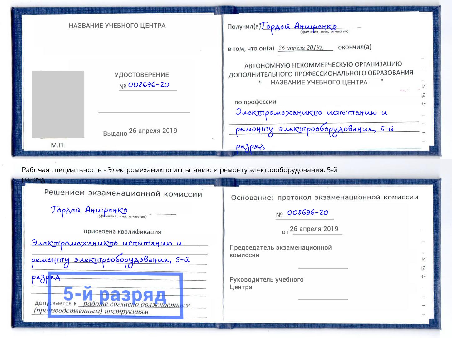 корочка 5-й разряд Электромеханикпо испытанию и ремонту электрооборудования Таганрог