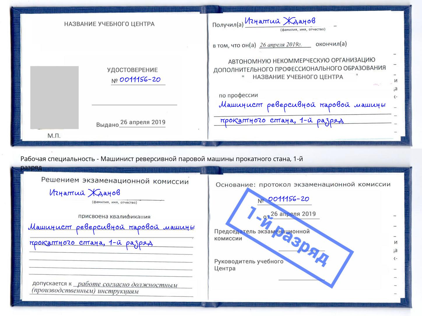 корочка 1-й разряд Машинист реверсивной паровой машины прокатного стана Таганрог