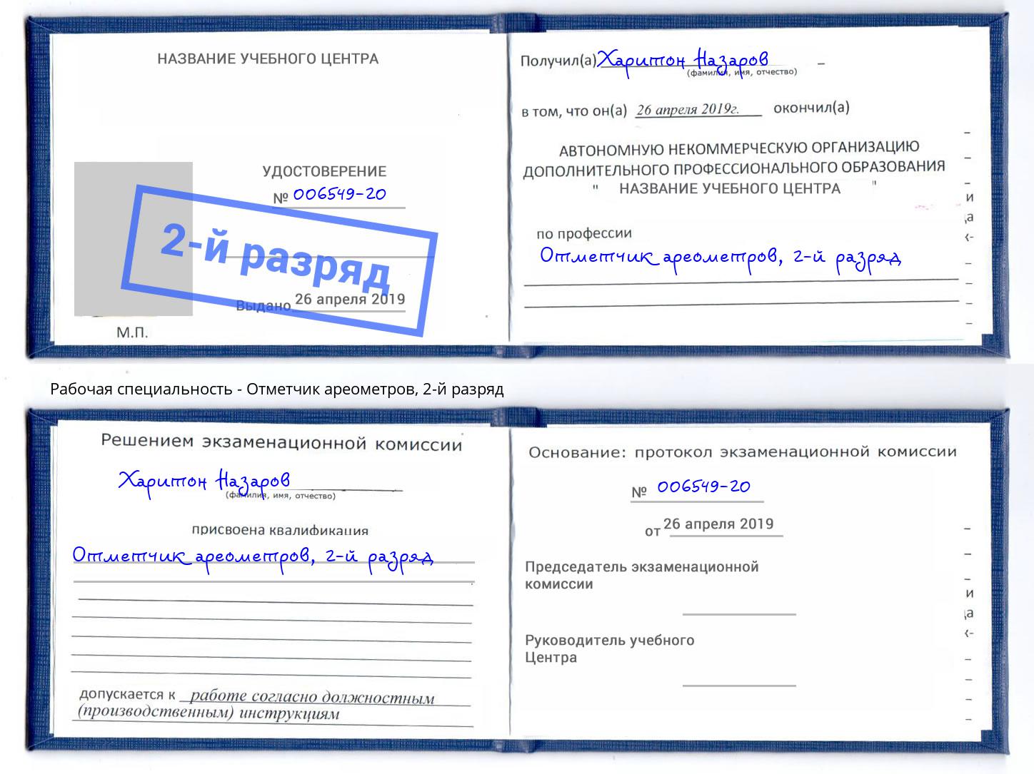 корочка 2-й разряд Отметчик ареометров Таганрог