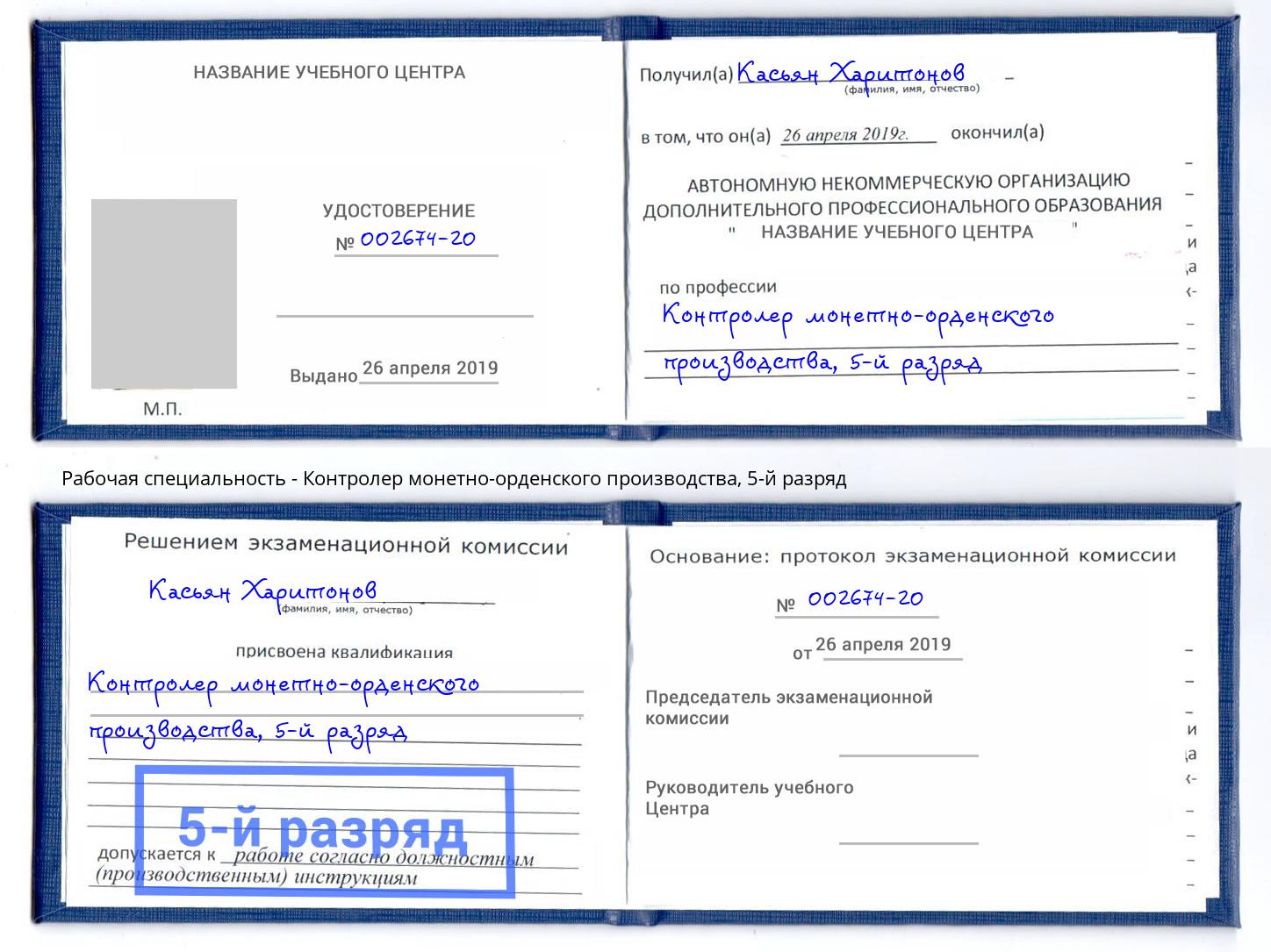 корочка 5-й разряд Контролер монетно-орденского производства Таганрог