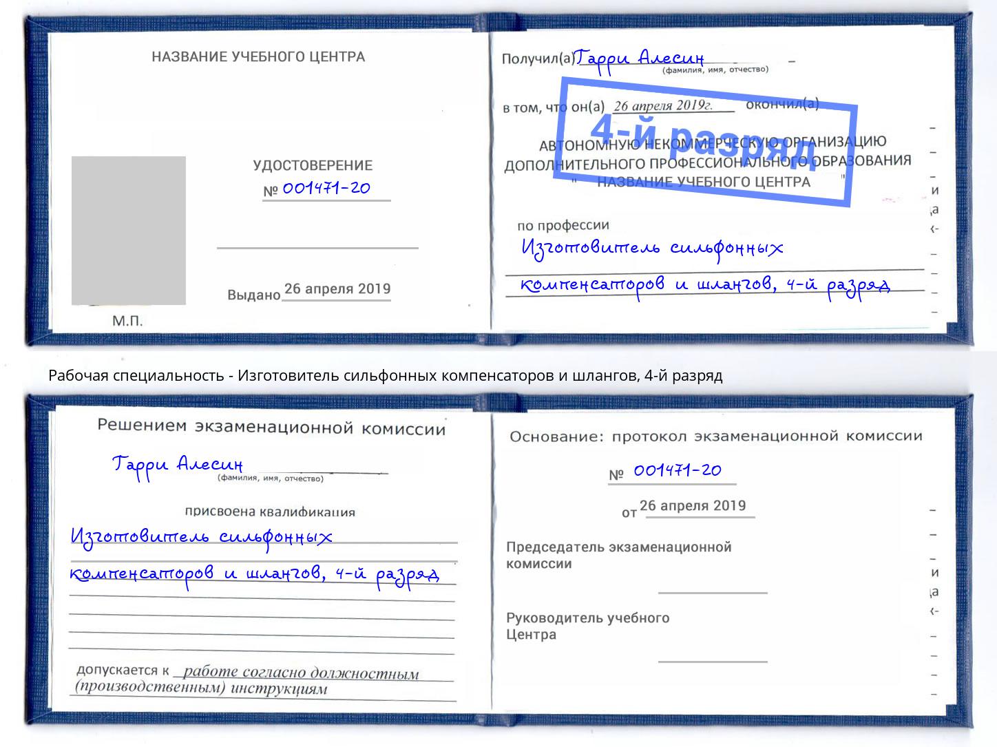 корочка 4-й разряд Изготовитель сильфонных компенсаторов и шлангов Таганрог