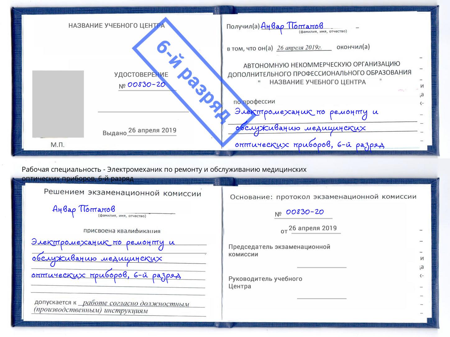 корочка 6-й разряд Электромеханик по ремонту и обслуживанию медицинских оптических приборов Таганрог