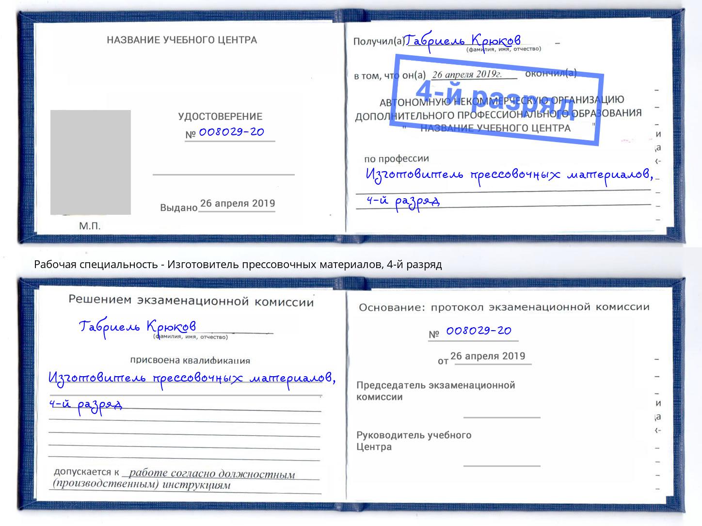 корочка 4-й разряд Изготовитель прессовочных материалов Таганрог
