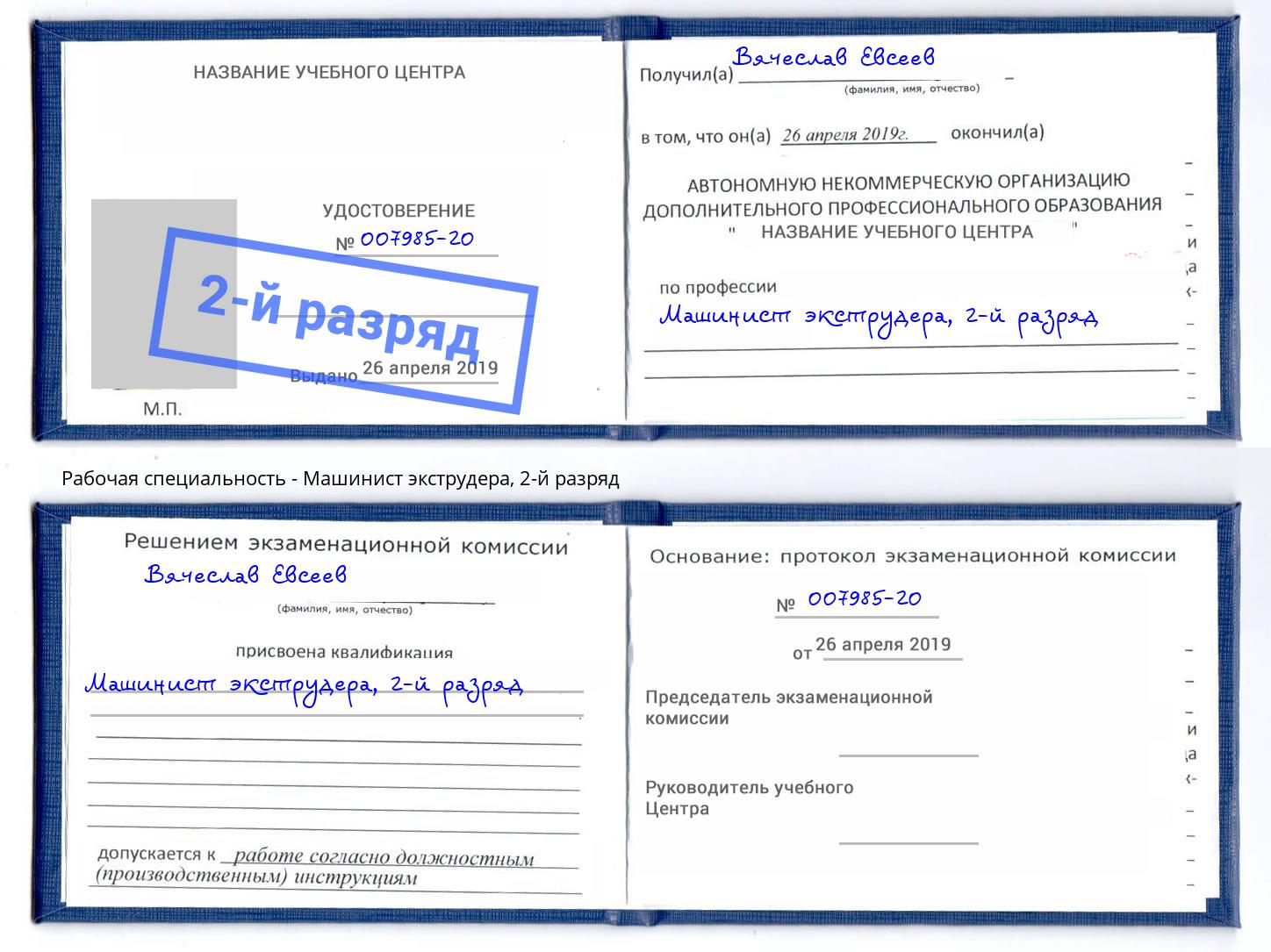 корочка 2-й разряд Машинист экструдера Таганрог