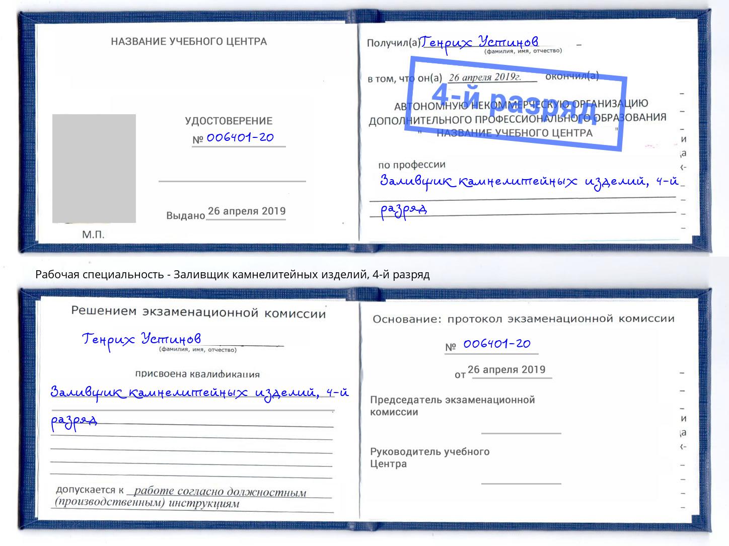 корочка 4-й разряд Заливщик камнелитейных изделий Таганрог