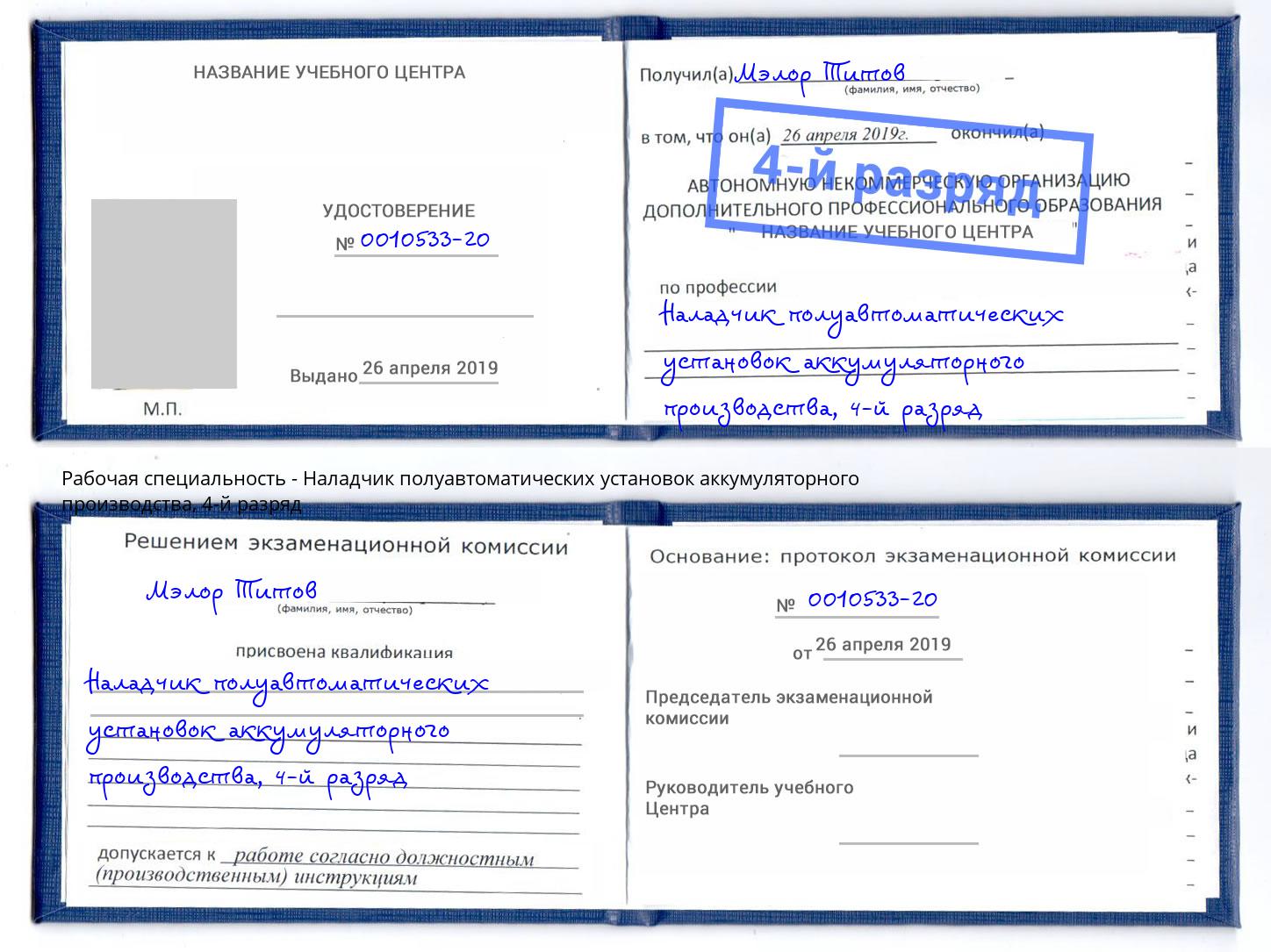 корочка 4-й разряд Наладчик полуавтоматических установок аккумуляторного производства Таганрог