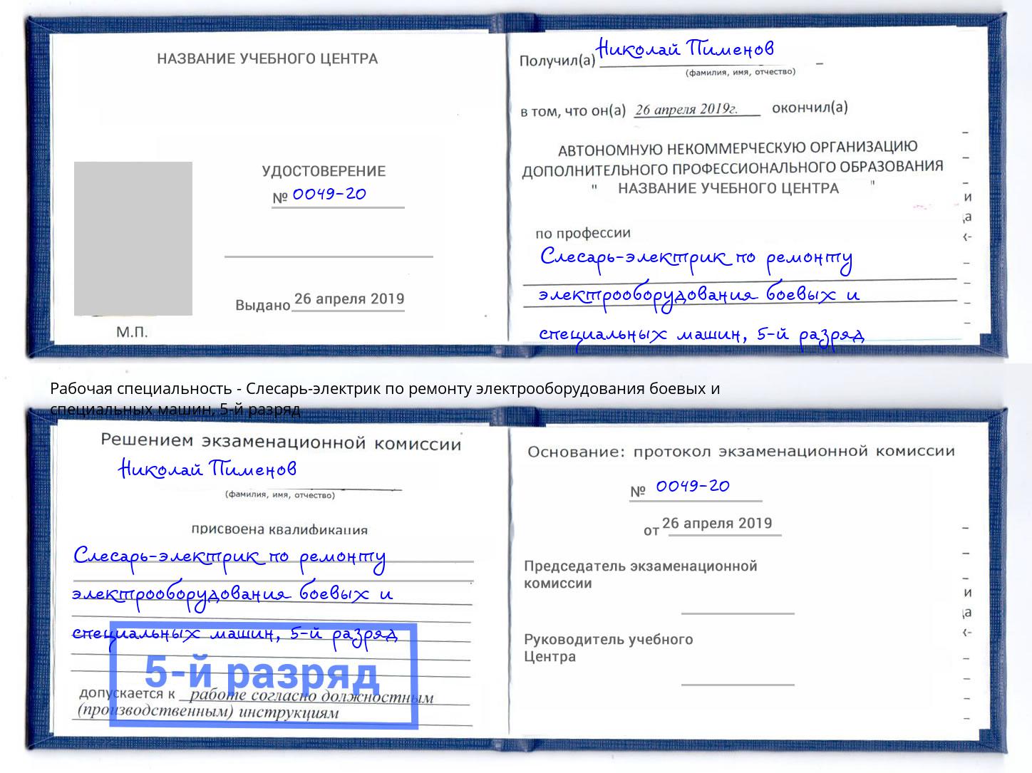 корочка 5-й разряд Слесарь-электрик по ремонту электрооборудования боевых и специальных машин Таганрог