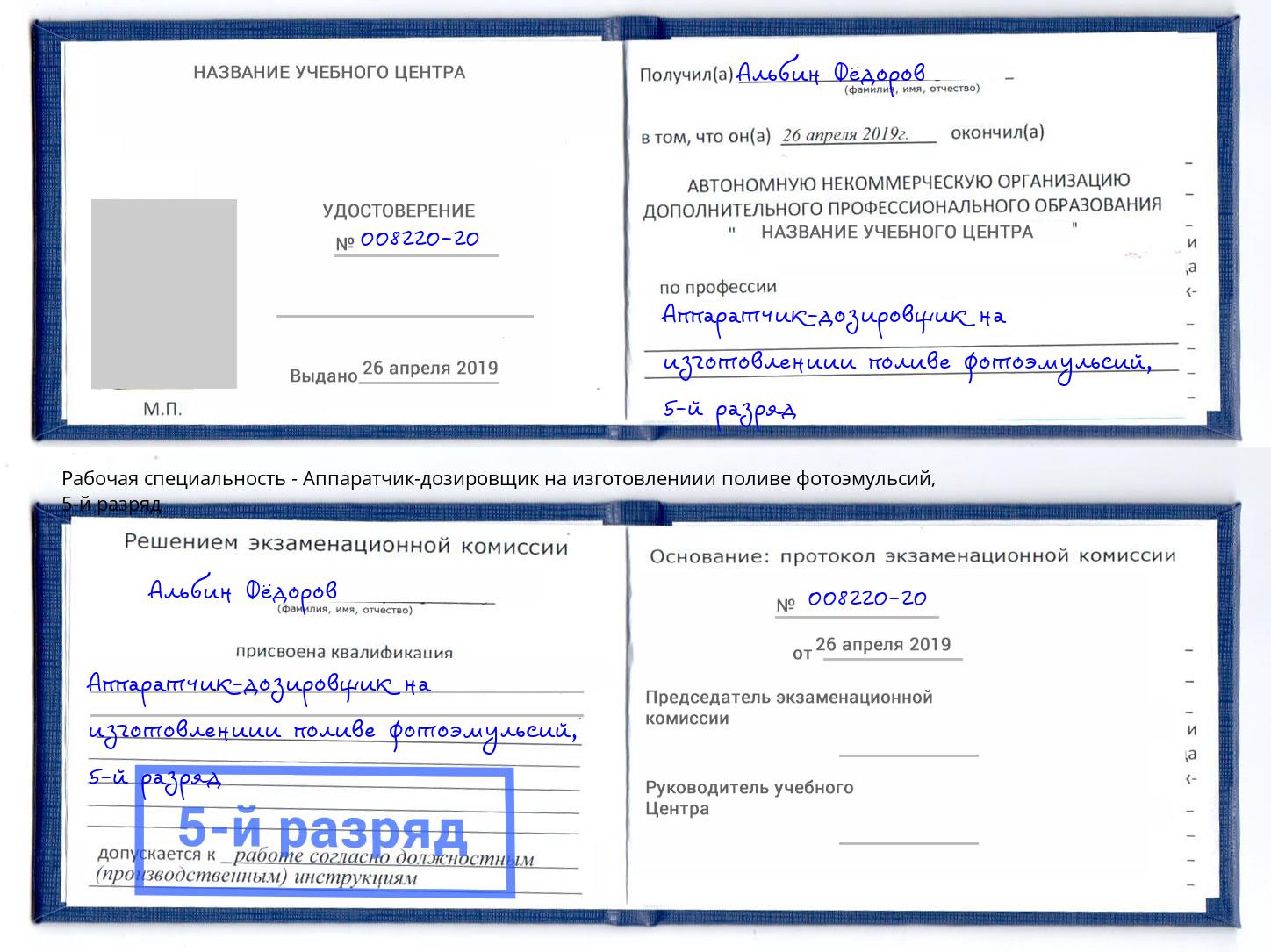 корочка 5-й разряд Аппаратчик-дозировщик на изготовлениии поливе фотоэмульсий Таганрог