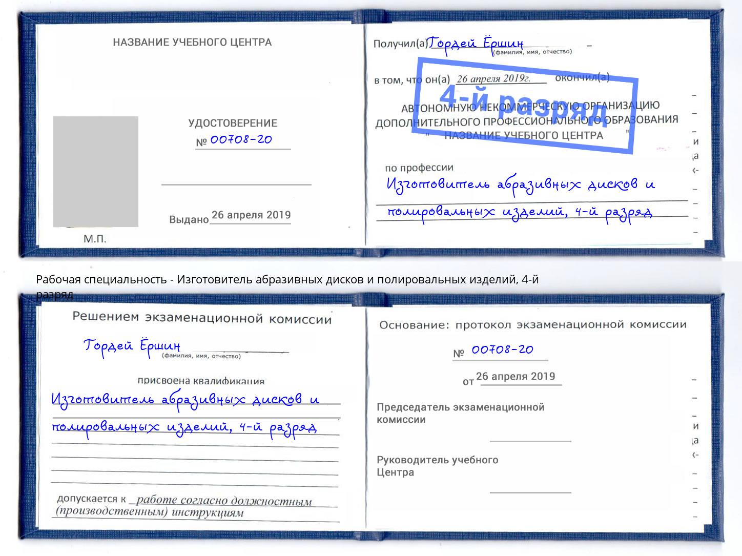 корочка 4-й разряд Изготовитель абразивных дисков и полировальных изделий Таганрог