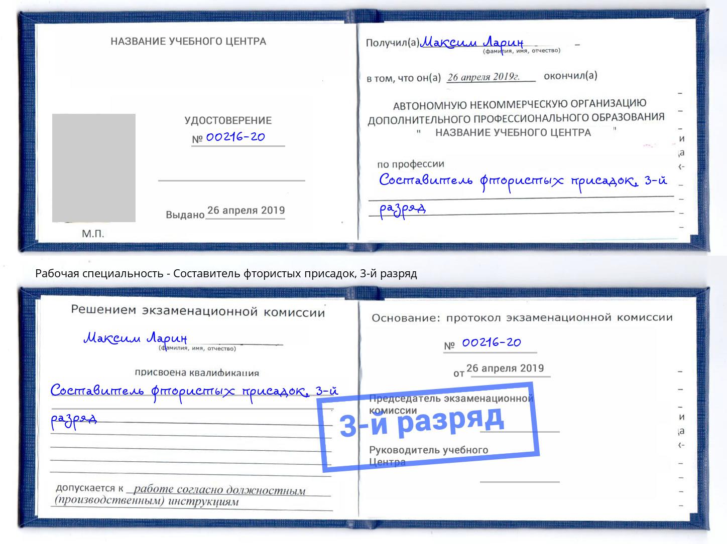 корочка 3-й разряд Составитель фтористых присадок Таганрог