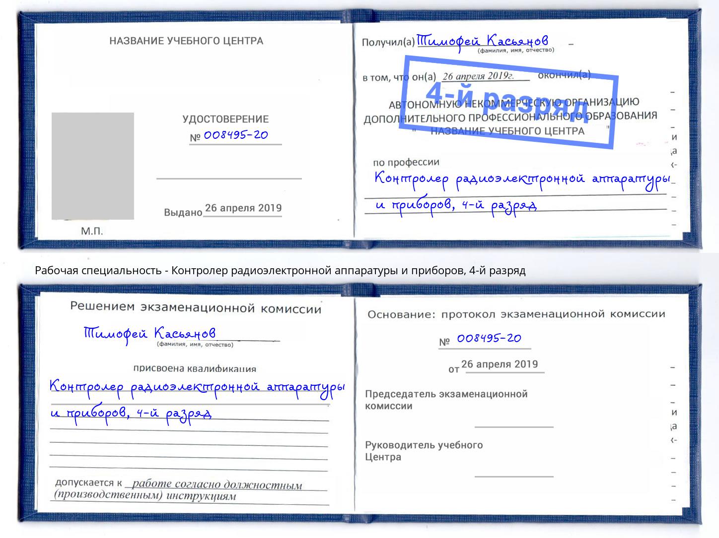 корочка 4-й разряд Контролер радиоэлектронной аппаратуры и приборов Таганрог