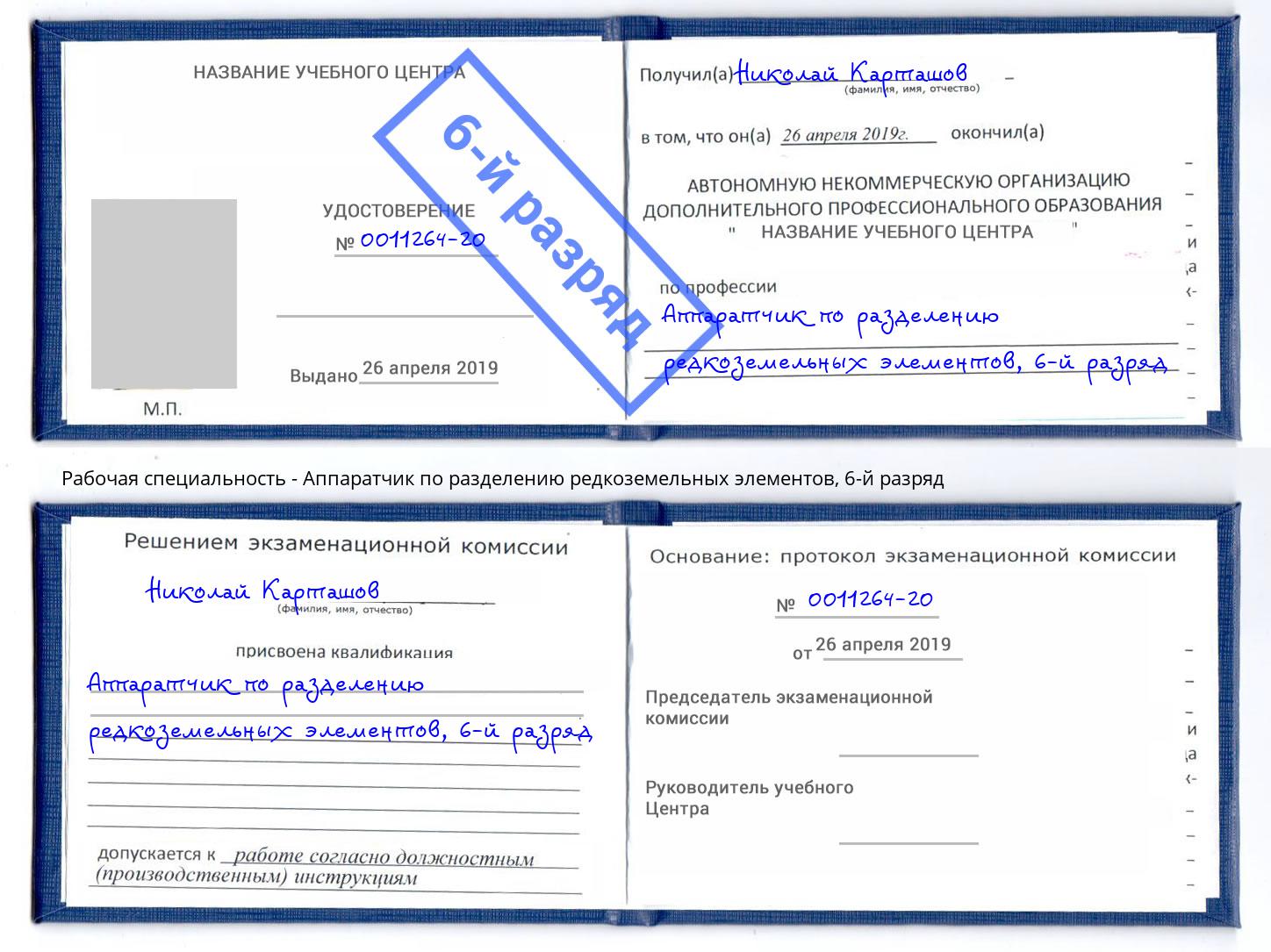 корочка 6-й разряд Аппаратчик по разделению редкоземельных элементов Таганрог