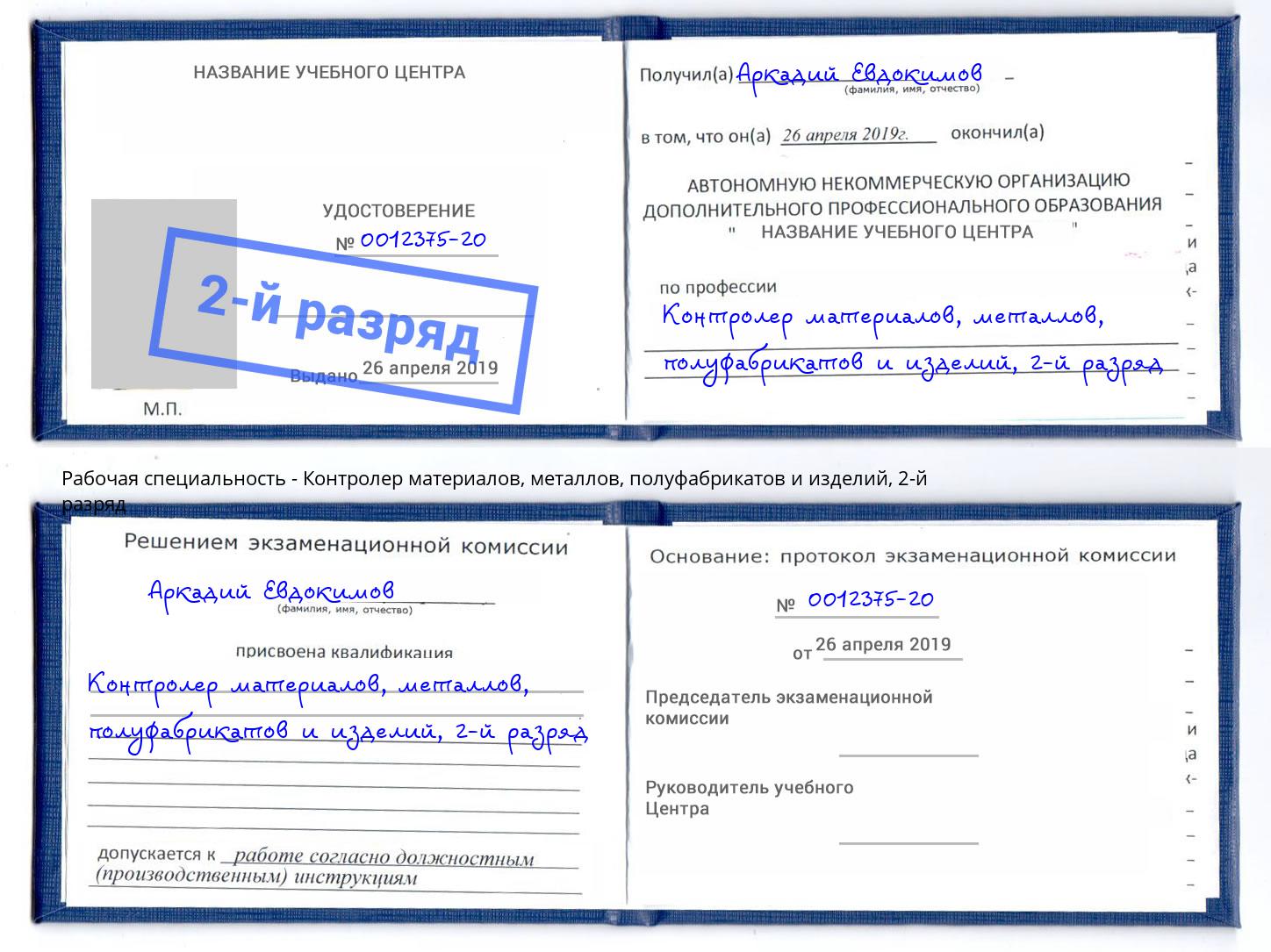 корочка 2-й разряд Контролер материалов, металлов, полуфабрикатов и изделий Таганрог