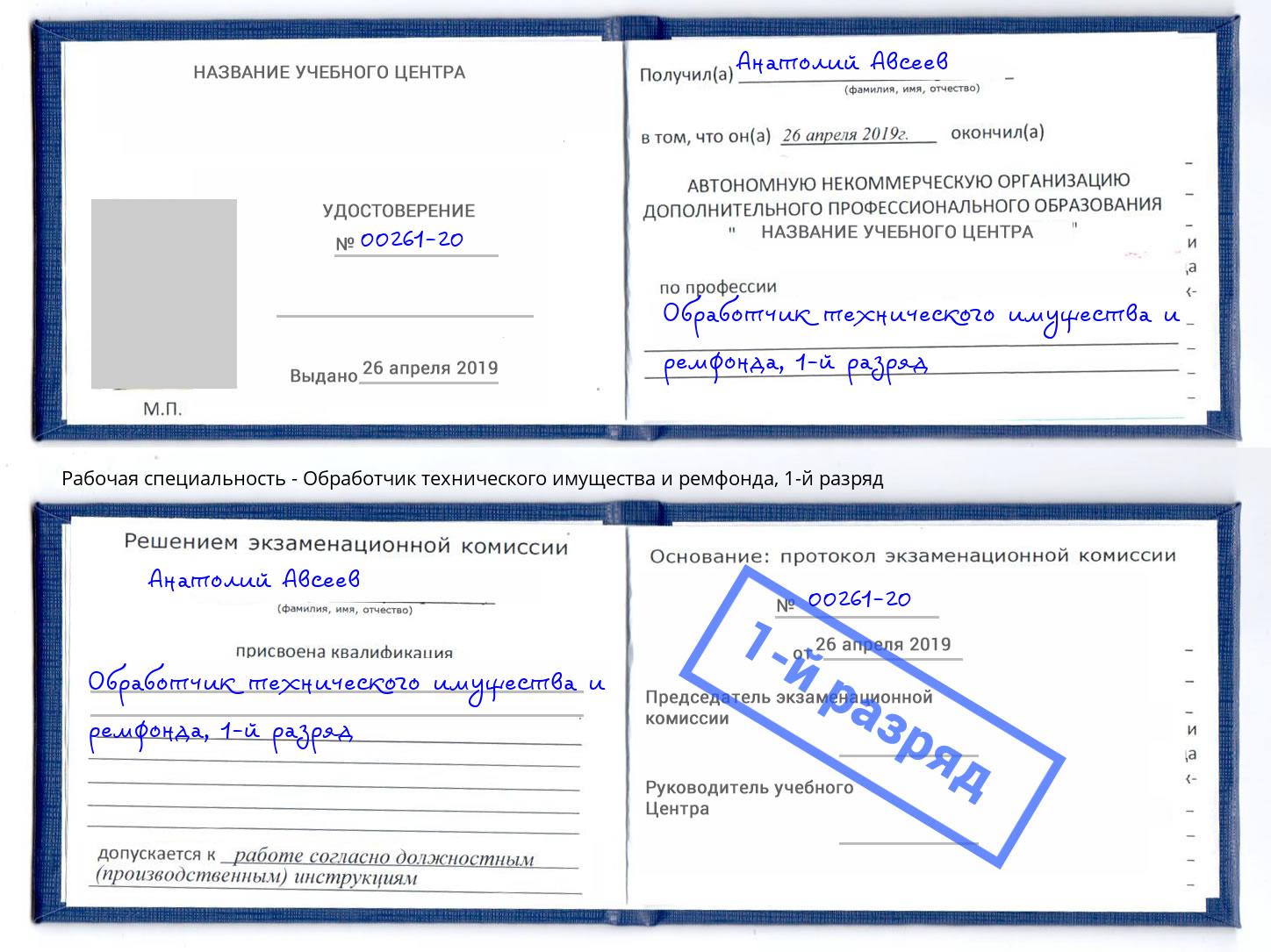 корочка 1-й разряд Обработчик технического имущества и ремфонда Таганрог