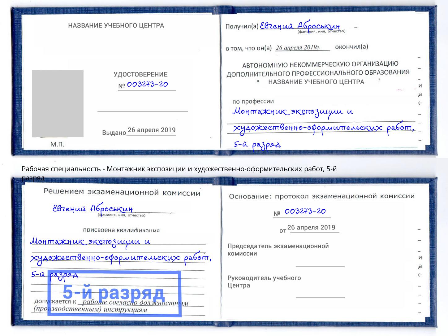 корочка 5-й разряд Монтажник экспозиции и художественно-оформительских работ Таганрог