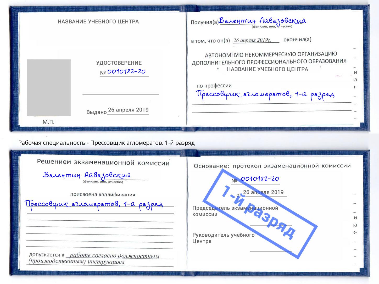 корочка 1-й разряд Прессовщик агломератов Таганрог