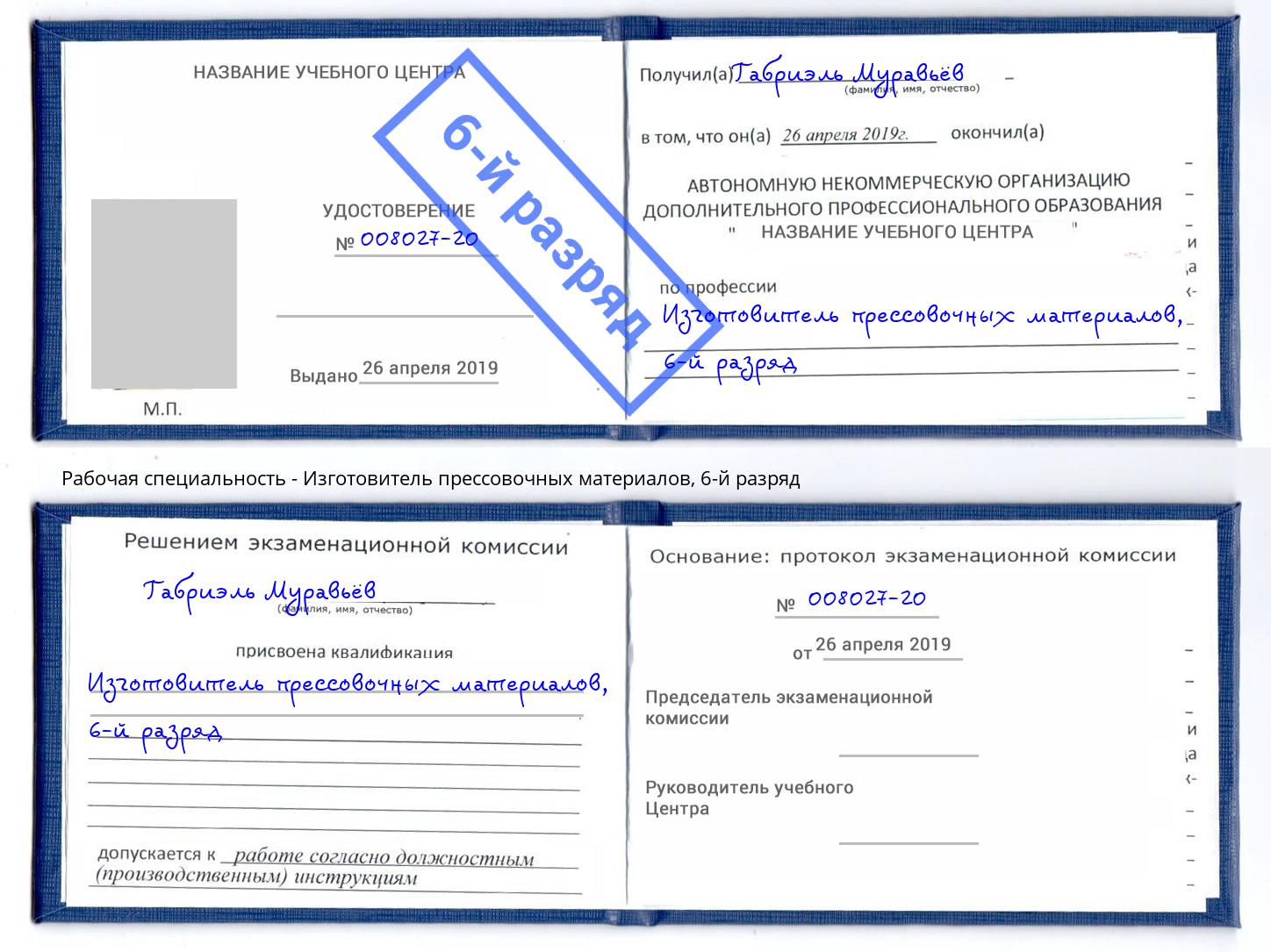 корочка 6-й разряд Изготовитель прессовочных материалов Таганрог