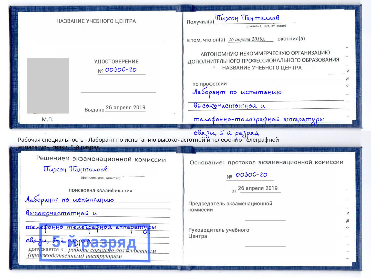 корочка 5-й разряд Лаборант по испытанию высокочастотной и телефонно-телеграфной аппаратуры связи Таганрог