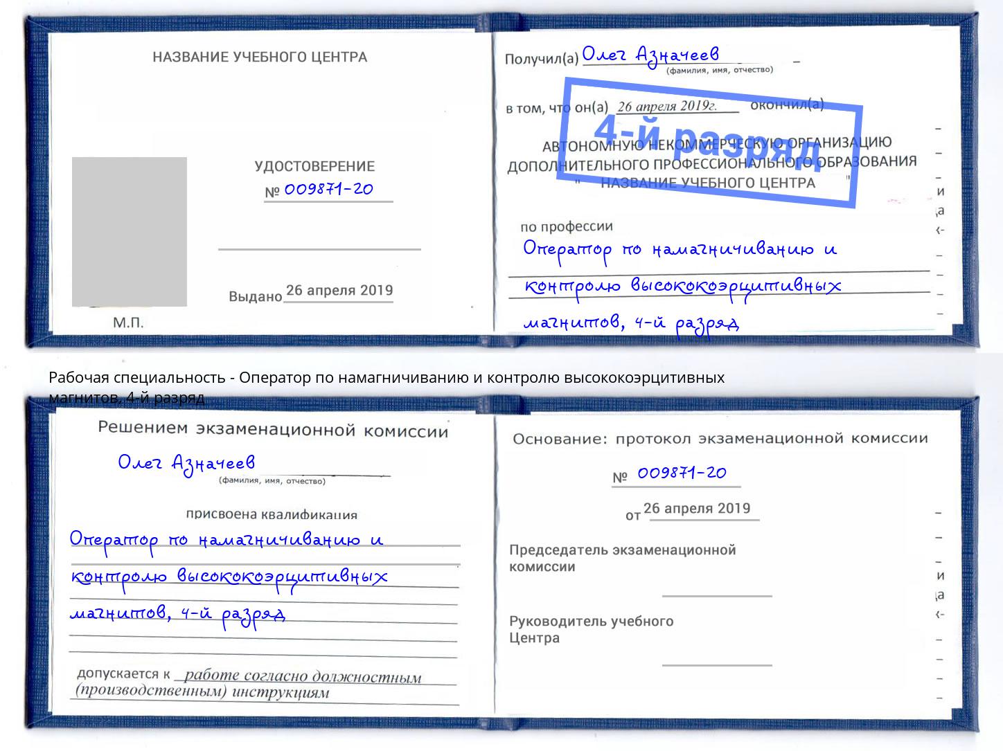 корочка 4-й разряд Оператор по намагничиванию и контролю высококоэрцитивных магнитов Таганрог