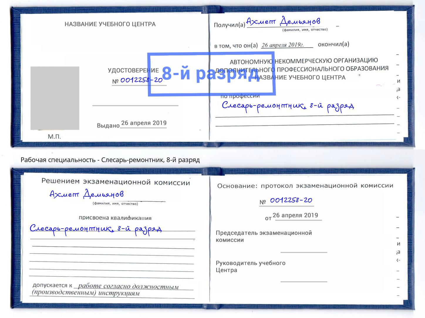 корочка 8-й разряд Слесарь-ремонтник Таганрог