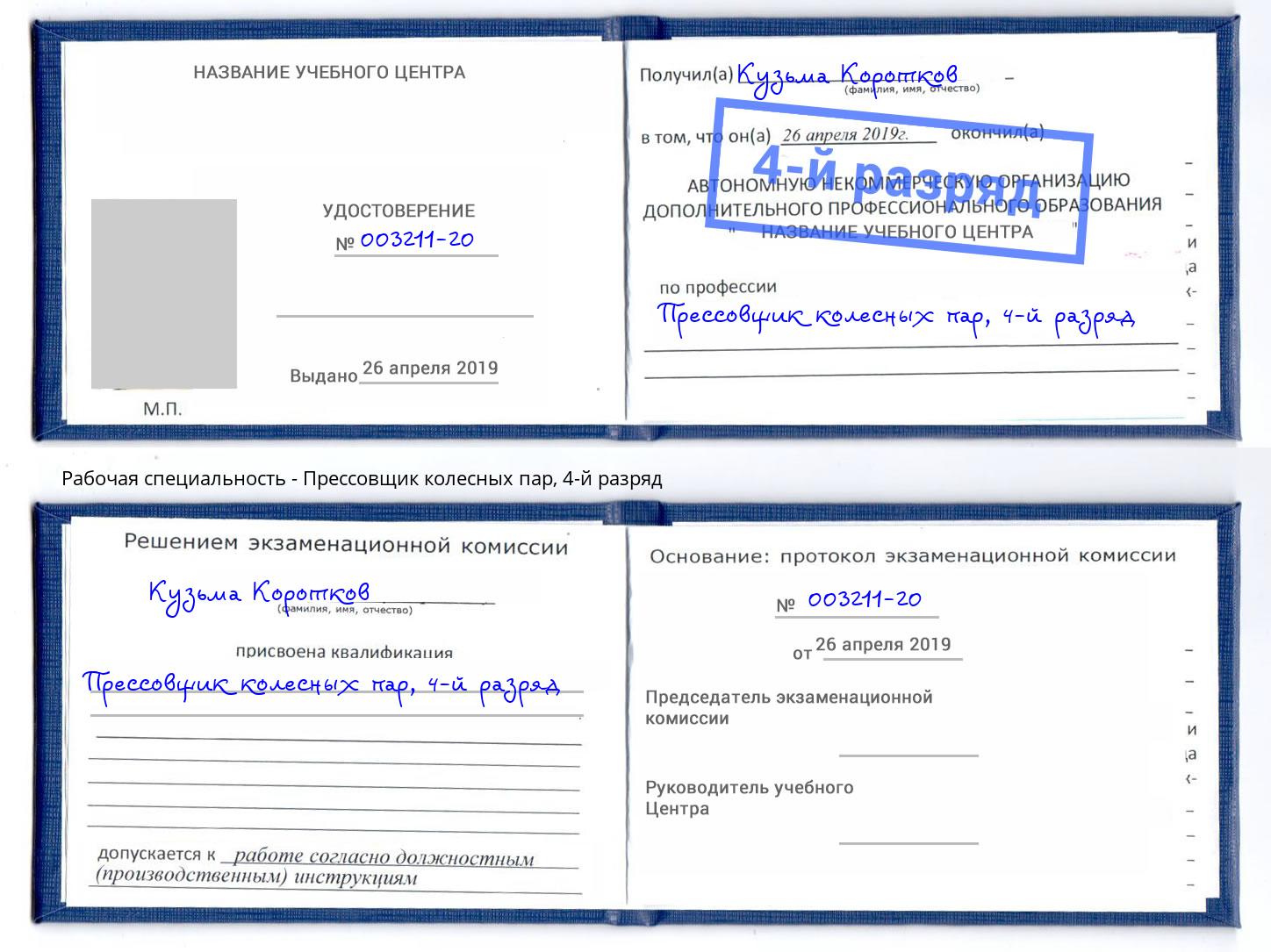 корочка 4-й разряд Прессовщик колесных пар Таганрог