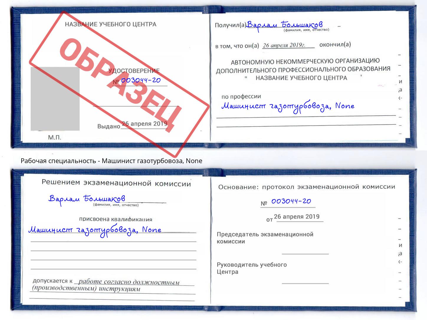 корочка None Машинист газотурбовоза Таганрог