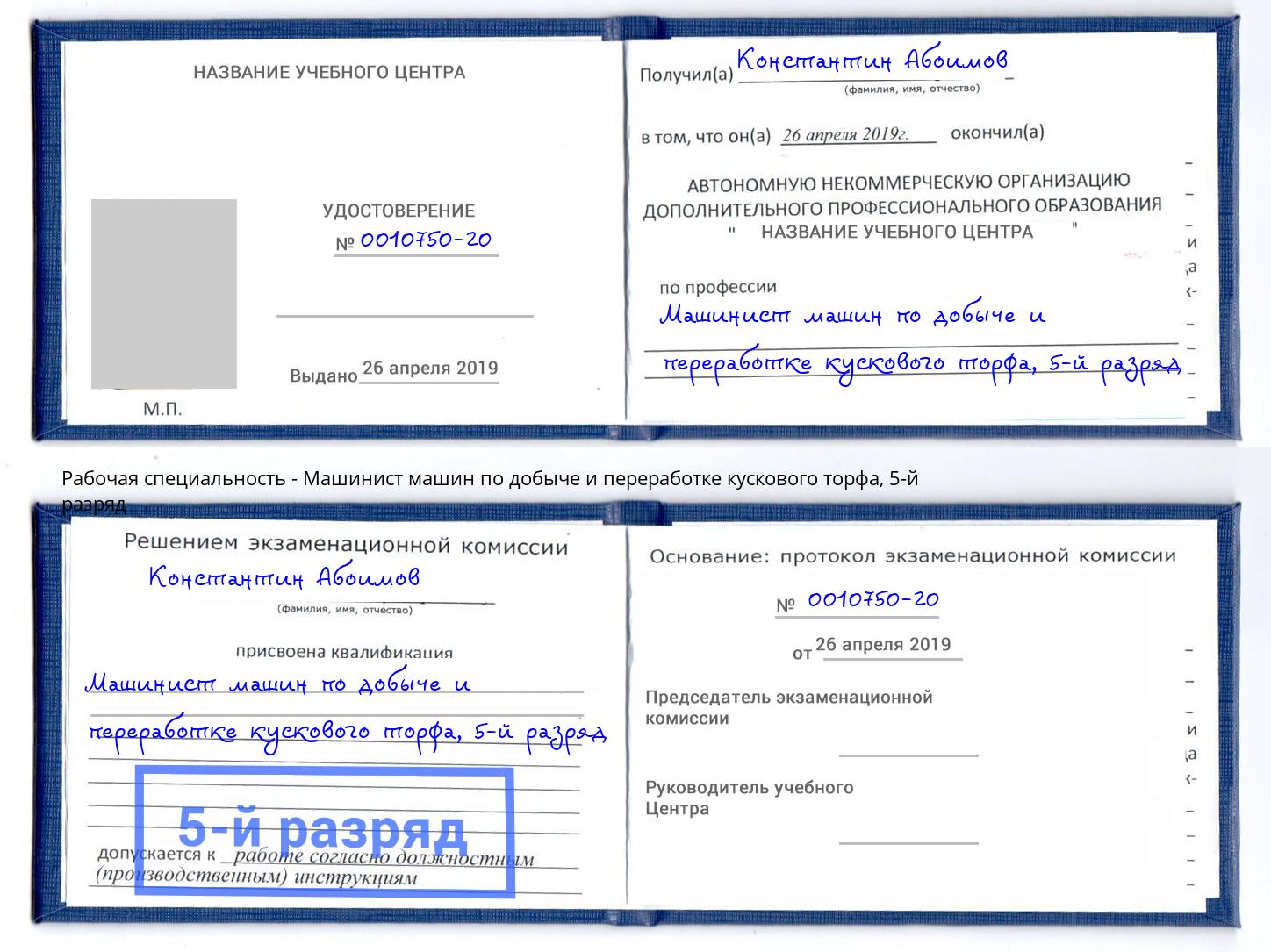 корочка 5-й разряд Машинист машин по добыче и переработке кускового торфа Таганрог