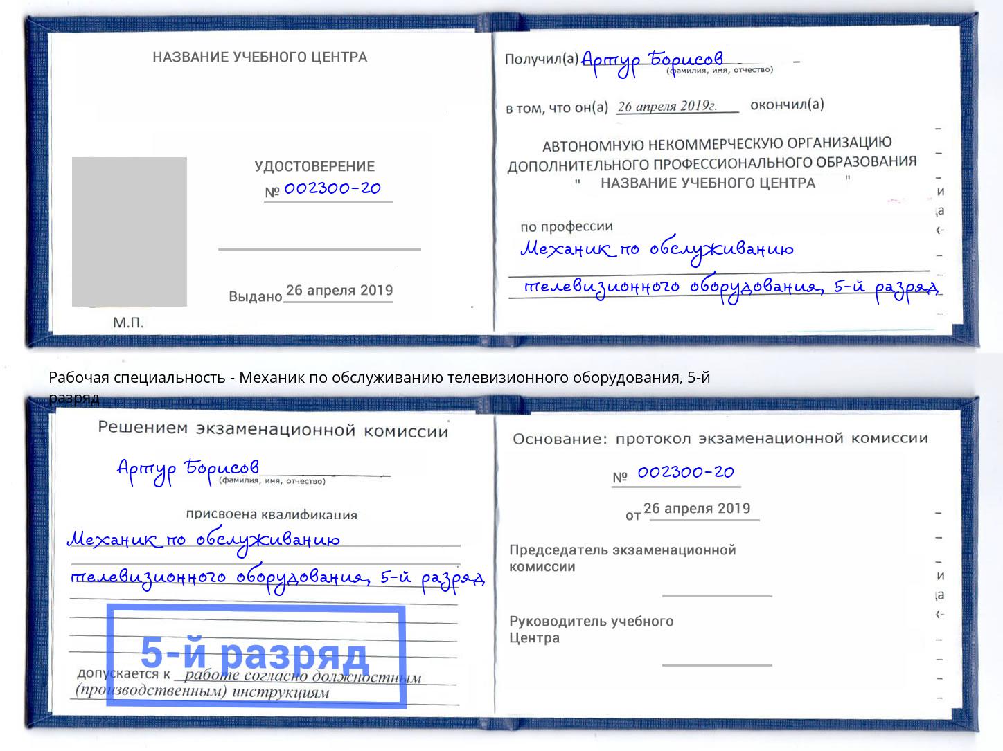 корочка 5-й разряд Механик по обслуживанию телевизионного оборудования Таганрог