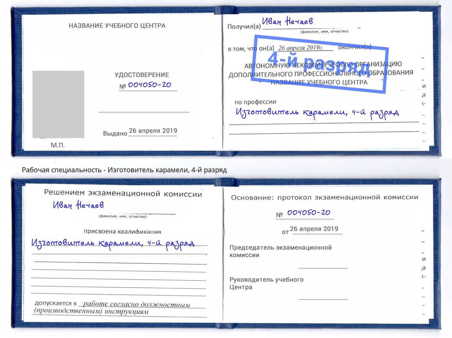 корочка 4-й разряд Изготовитель карамели Таганрог