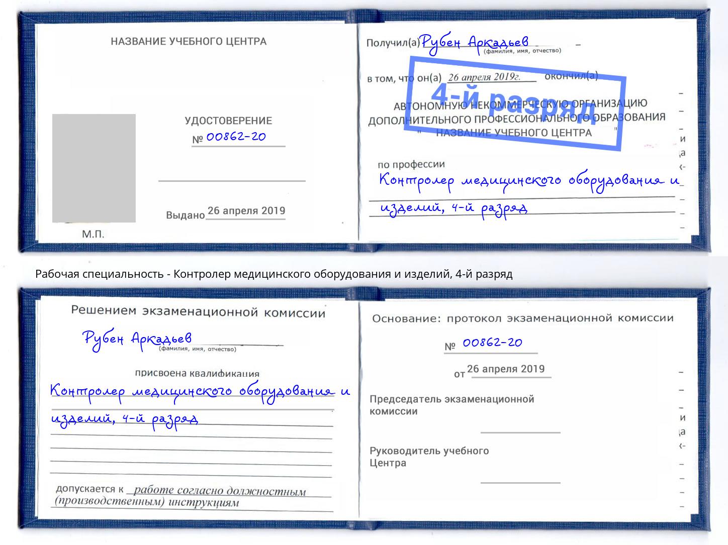 корочка 4-й разряд Контролер медицинского оборудования и изделий Таганрог