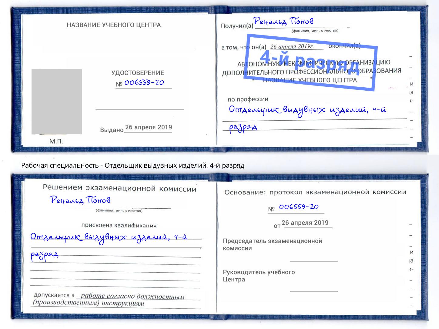 корочка 4-й разряд Отдельщик выдувных изделий Таганрог