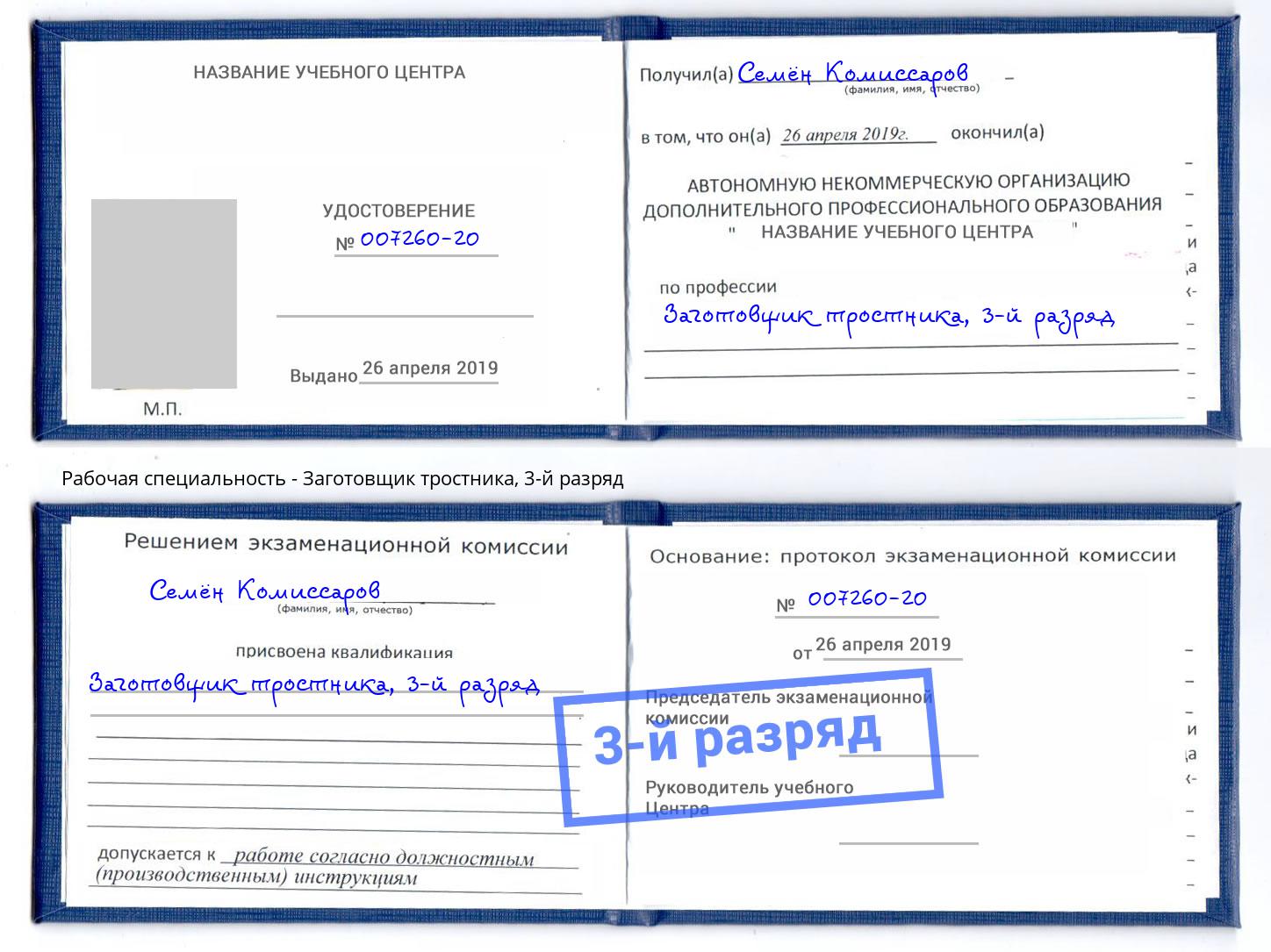 корочка 3-й разряд Заготовщик тростника Таганрог