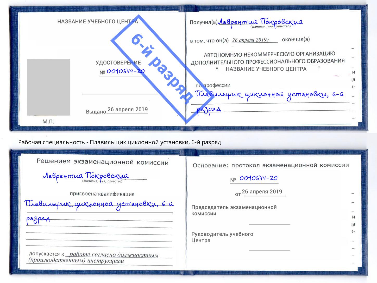 корочка 6-й разряд Плавильщик циклонной установки Таганрог