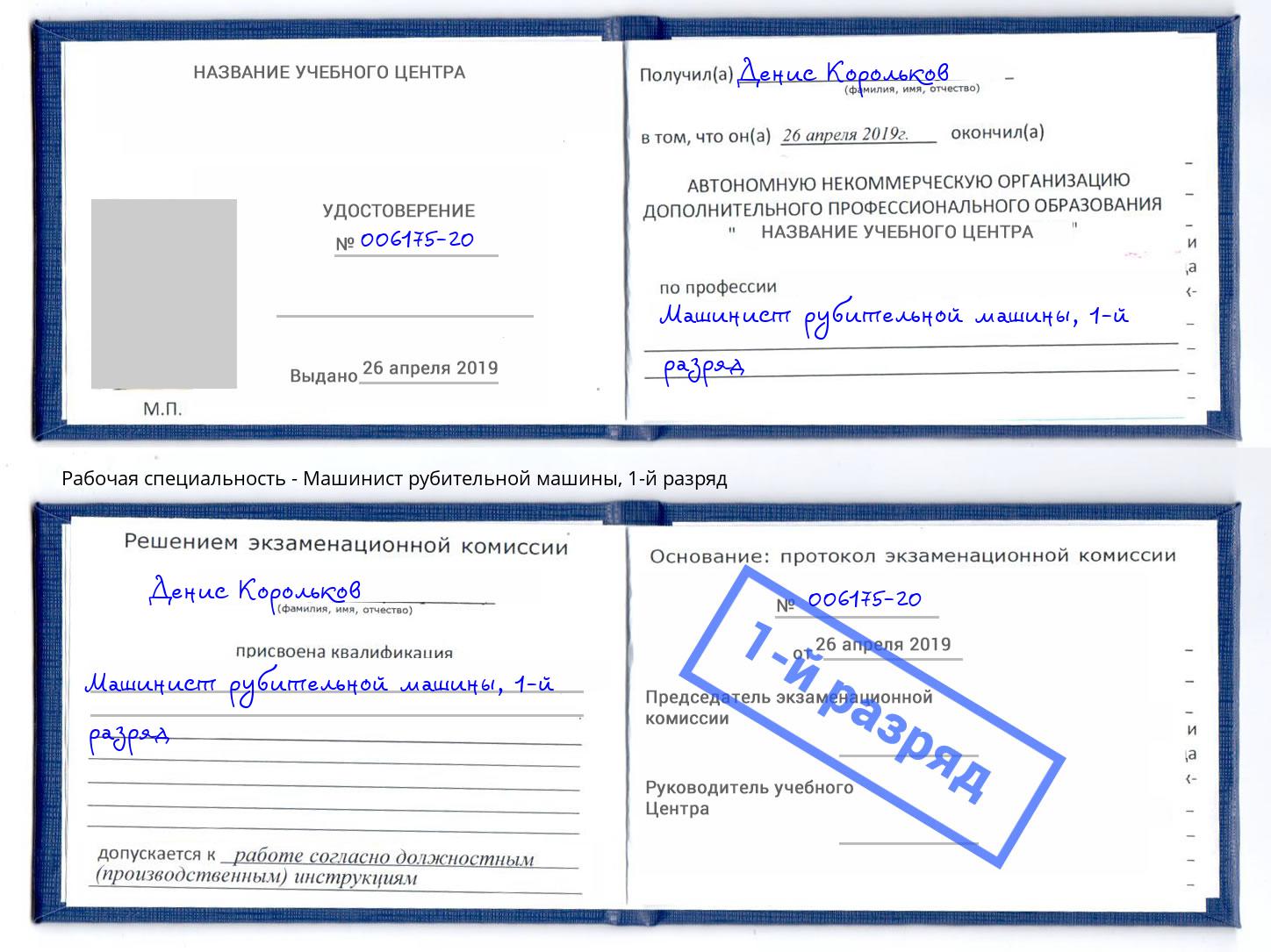 корочка 1-й разряд Машинист рубительной машины Таганрог
