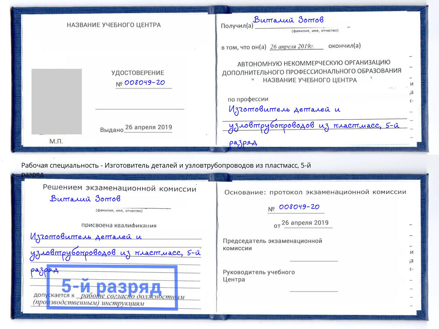 корочка 5-й разряд Изготовитель деталей и узловтрубопроводов из пластмасс Таганрог