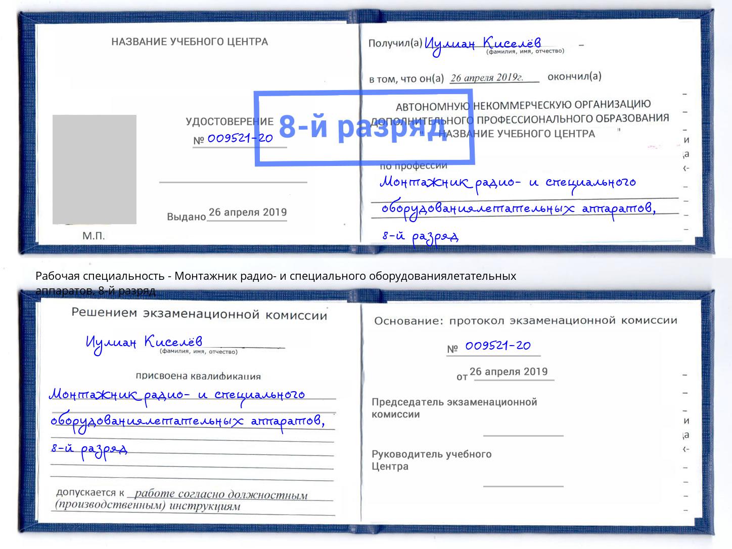 корочка 8-й разряд Монтажник радио- и специального оборудованиялетательных аппаратов Таганрог