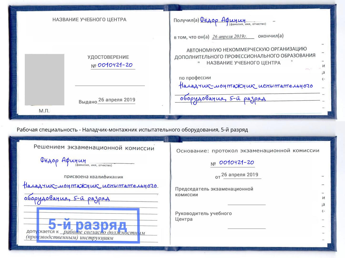 корочка 5-й разряд Наладчик-монтажник испытательного оборудования Таганрог