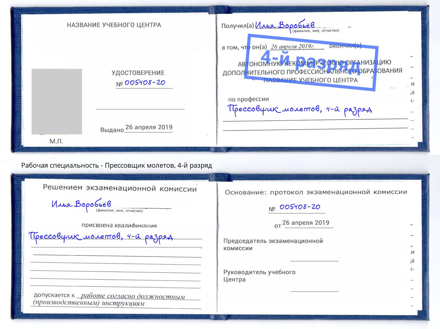 корочка 4-й разряд Прессовщик молетов Таганрог