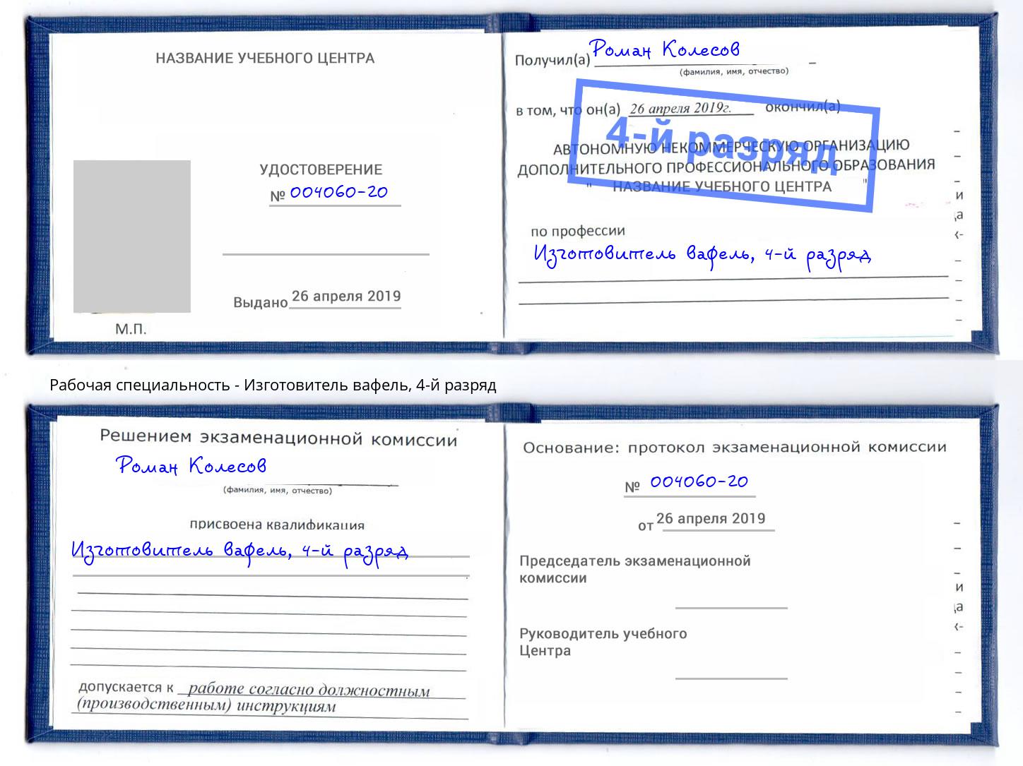 корочка 4-й разряд Изготовитель вафель Таганрог