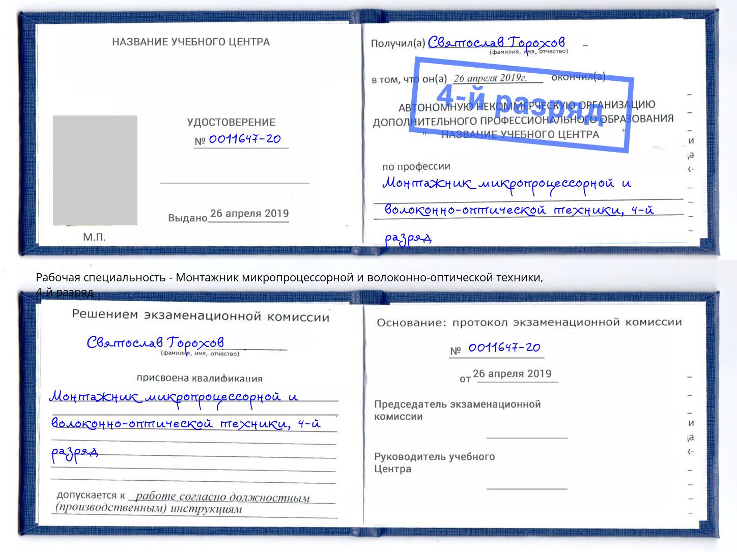 корочка 4-й разряд Монтажник микропроцессорной и волоконно-оптической техники Таганрог