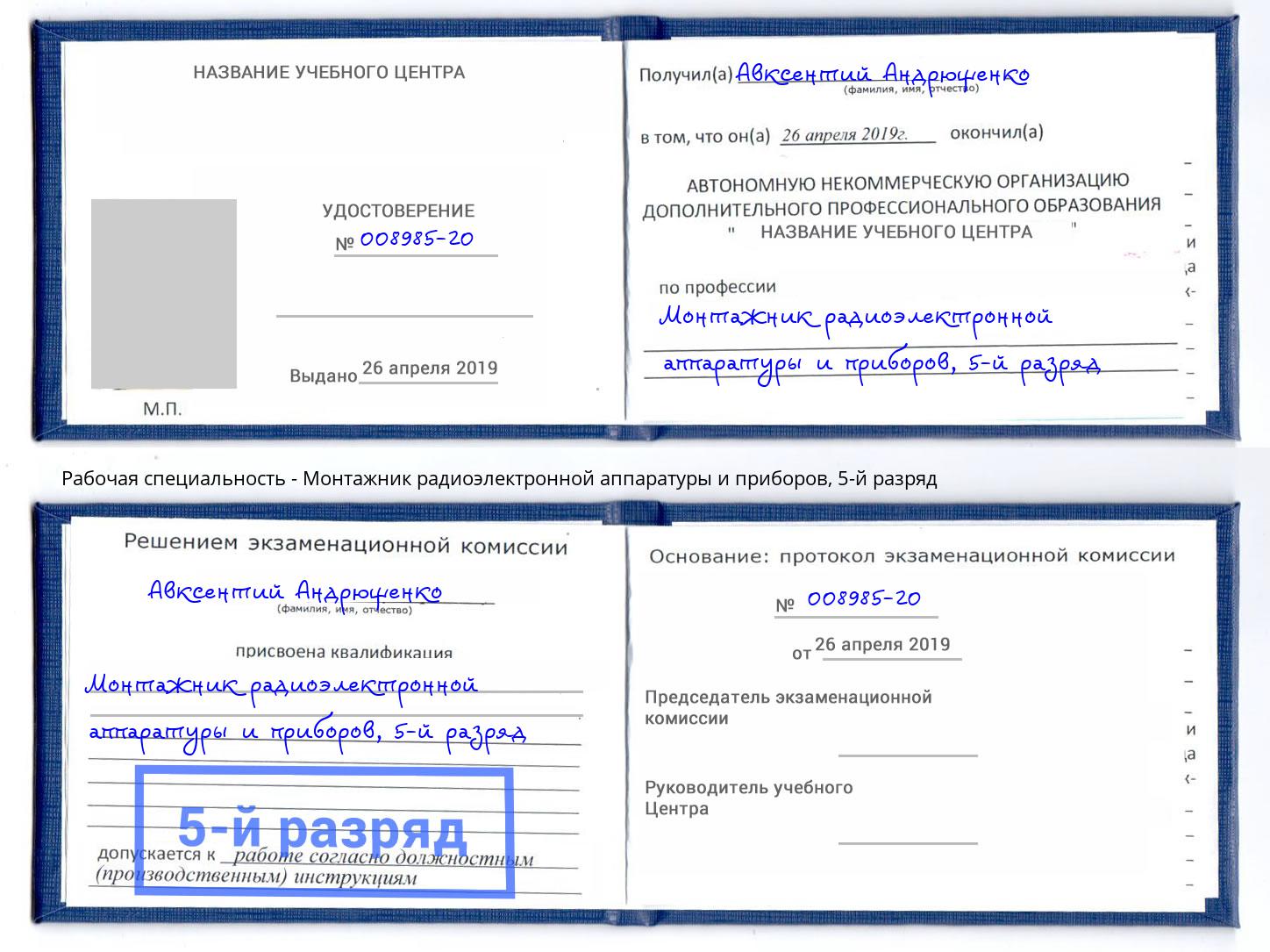 корочка 5-й разряд Монтажник радиоэлектронной аппаратуры и приборов Таганрог