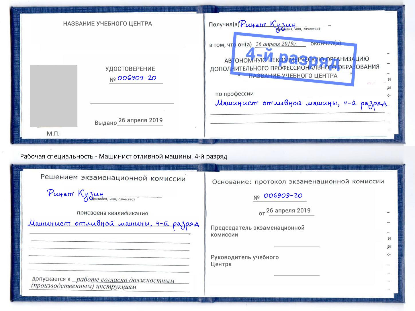 корочка 4-й разряд Машинист отливной машины Таганрог