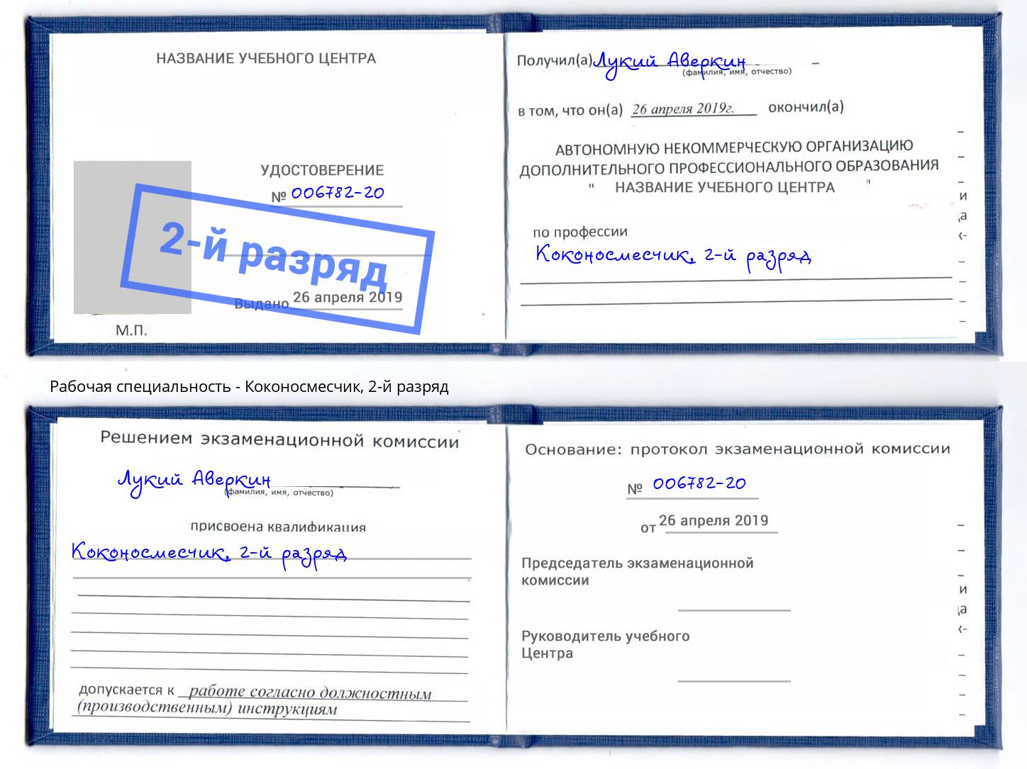 корочка 2-й разряд Коконосмесчик Таганрог