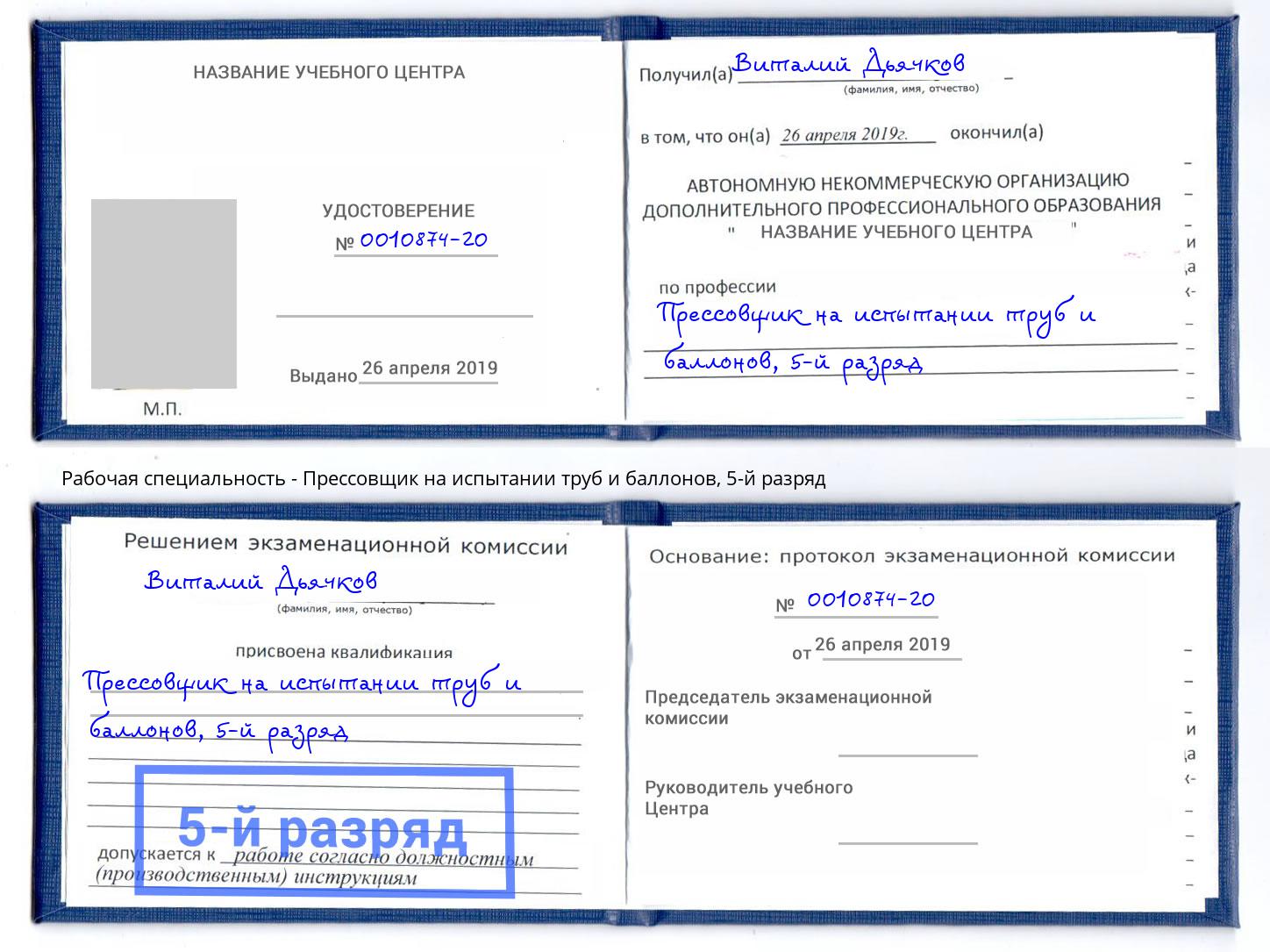 корочка 5-й разряд Прессовщик на испытании труб и баллонов Таганрог