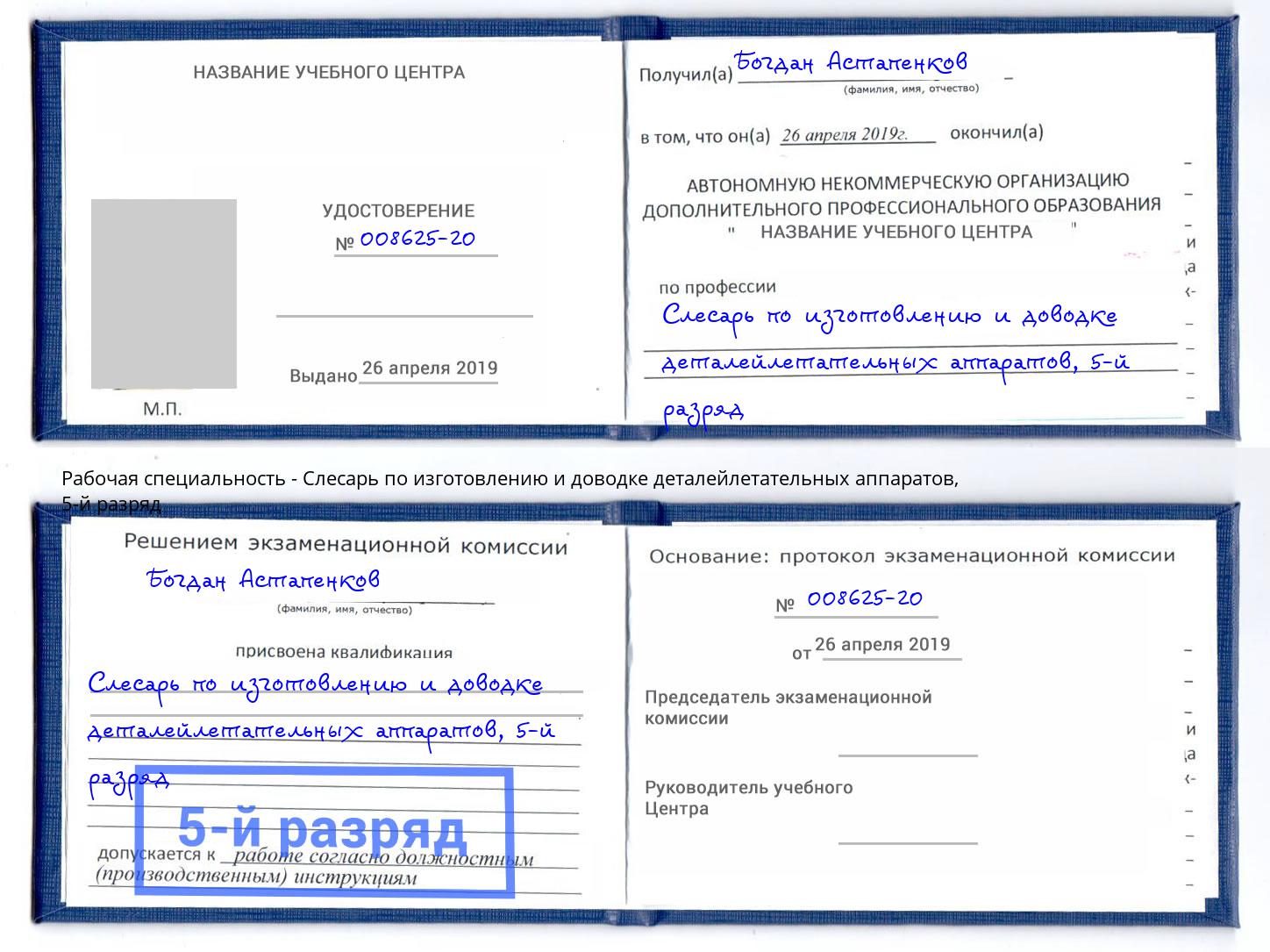 корочка 5-й разряд Слесарь по изготовлению и доводке деталейлетательных аппаратов Таганрог