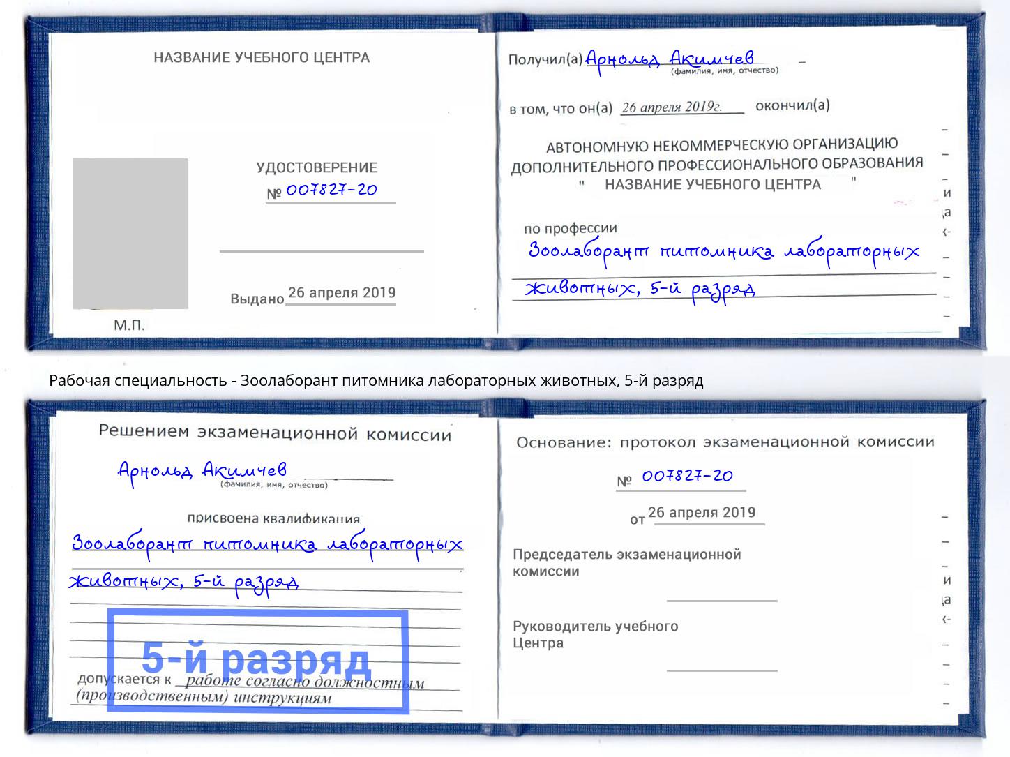 корочка 5-й разряд Зоолаборант питомника лабораторных животных Таганрог