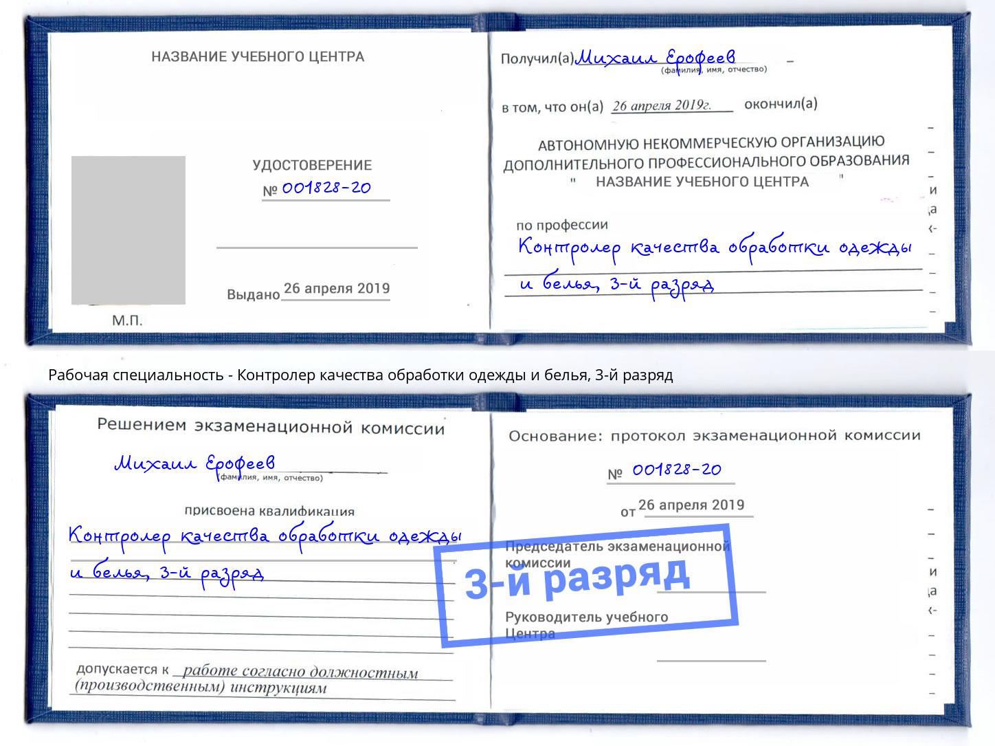 корочка 3-й разряд Контролер качества обработки одежды и белья Таганрог