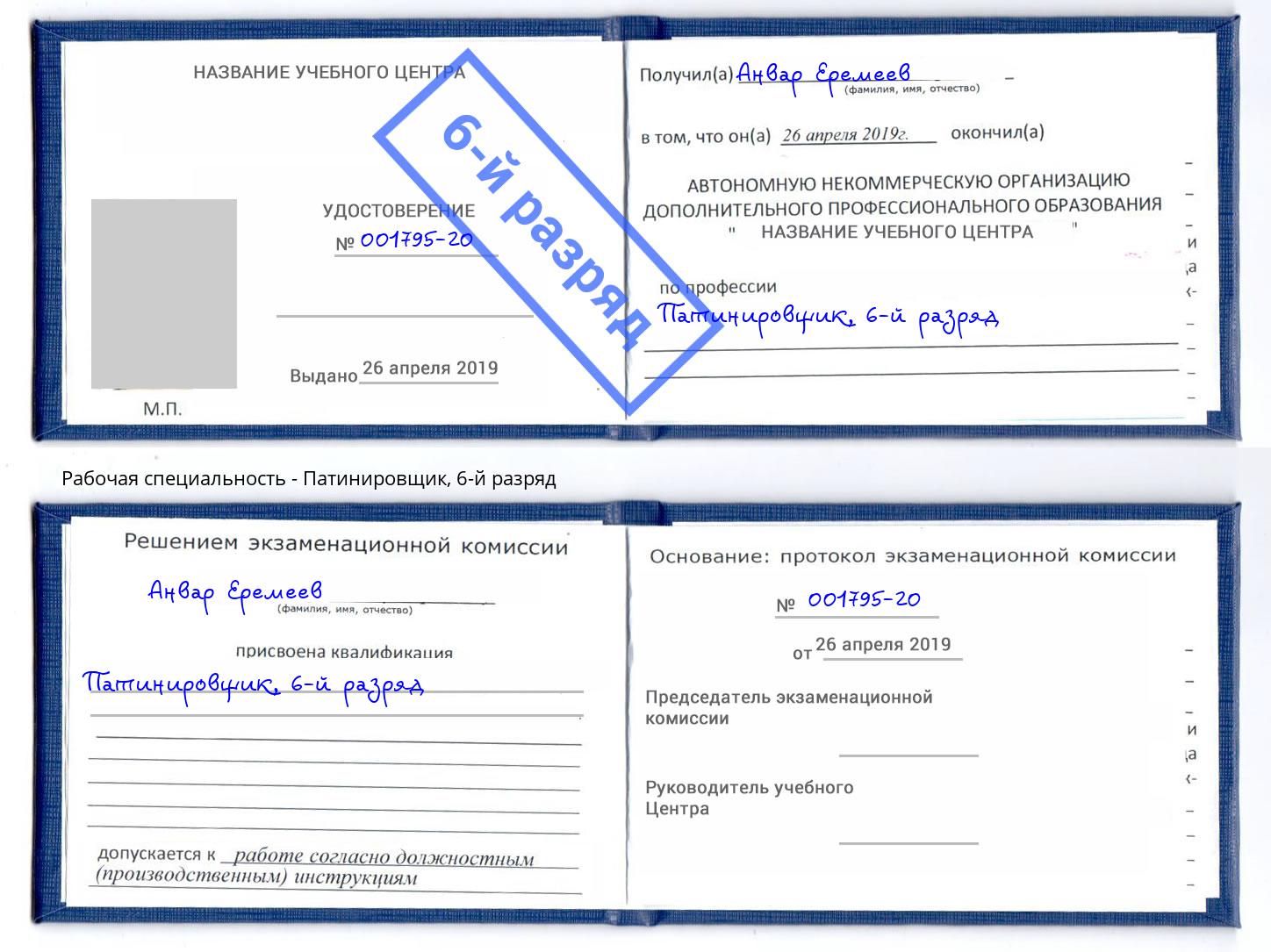 корочка 6-й разряд Патинировщик Таганрог