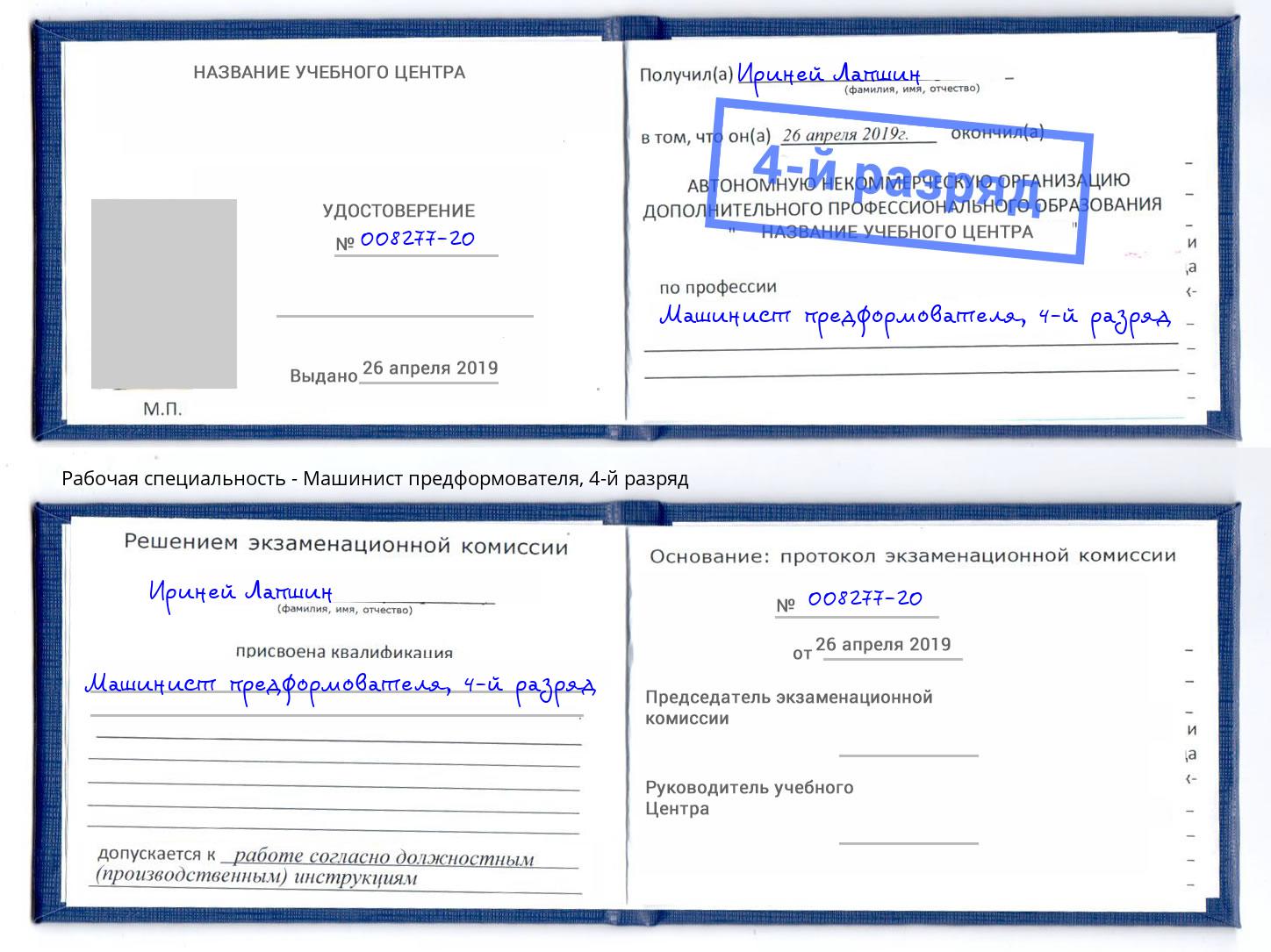 корочка 4-й разряд Машинист предформователя Таганрог