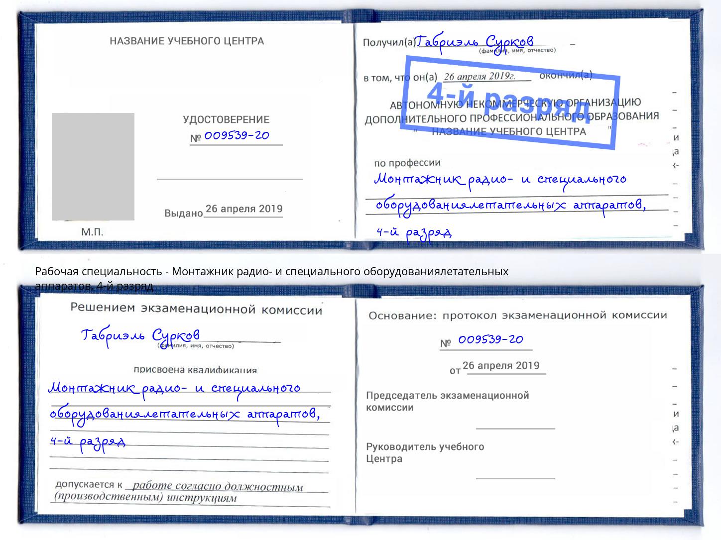 корочка 4-й разряд Монтажник радио- и специального оборудованиялетательных аппаратов Таганрог